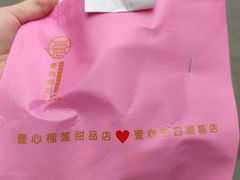 -壹心榴莲千层蛋糕甜品店