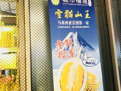 -都念榴莲·城市榴莲