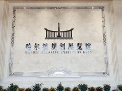 -哈尔滨规划展览馆