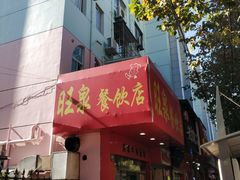 门面-旺泉餐饮店·清真牛肉面馆