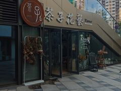 -ChaKo Flora ·茶子花艺 (市北店)