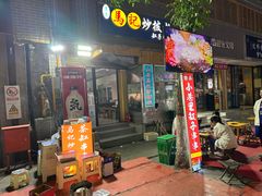 -山丹马记炒拨拉(南关店)