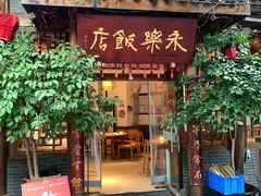 -永乐饭店