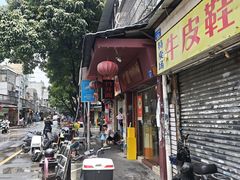 -竹园竹升面(西关总店)
