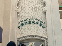 -汗腾格里·风味餐厅(新疆驻京办店)