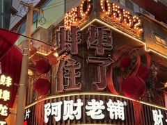 -阿财老铺·老蚌埠龙虾城(华夏总店)