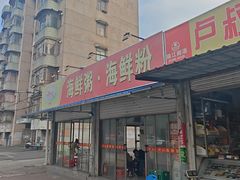 -珍记海鲜粥·海鲜粉