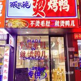 温州｜好好吃饭｜今天吃张三花烫烤鸭呀～