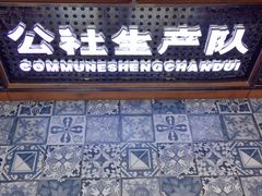 门面-公社生产队(兰田步行街店)