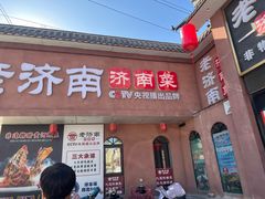 -老济南·地道济南菜(大明湖店)