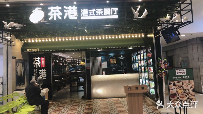 茶港点心专门店(销品茂店)图片