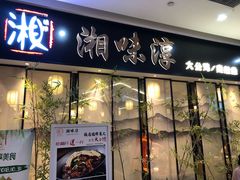 门面-湘味淳(千禧街店)