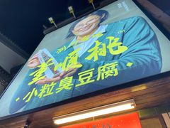 门面-董顺桃小粒臭豆腐(太平街一店)