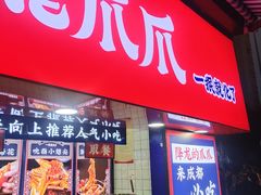 门面-降龙爪爪(建设路2店)