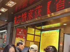 -诚志饼家·小凤饼非遗传承(中山六路店)