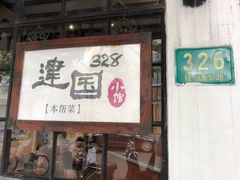 门面-建国328 本帮小馆·面馆