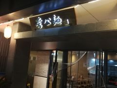 门面-李公面(星尚邻里店)