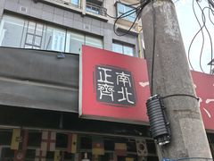 -正南齊北重庆老火锅(光华村直营店)