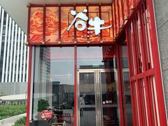 门面-谷牛和牛烤肉(漕河泾印象城店)