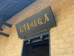 -韶山毛泽东同志故居