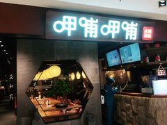 门面-呷哺呷哺(普陀乐购真北店)