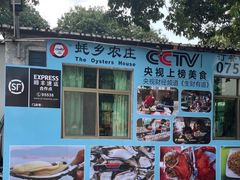 -蚝乡农庄(铁涌赤岸店)