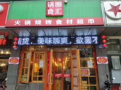 门面-锅圈食汇火锅烧烤食材超市(广益店)