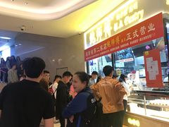 等位区-鲍师傅糕点(国金街店)