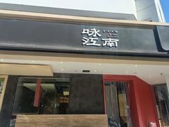 -咏江南·苏式火锅·苏州评弹(观前街店)