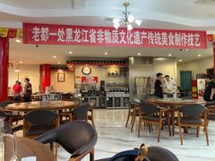 -老都一处饺子馆(道里店)