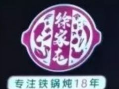 -徐家屯铁锅炖(宋家庄店)