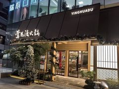 -莺花渡火锅City Green(万象城店)
