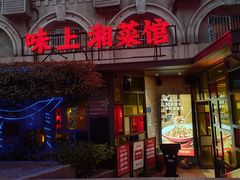 门面-味上湘菜馆(岳麓山店)