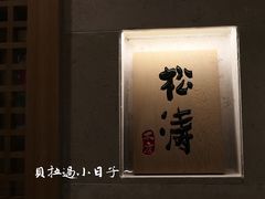 -松涛日本料理