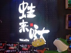 -蛙来哒(湖州东吴银泰百货店)