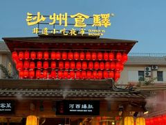 -沙州食驿·非遗小吃夜市