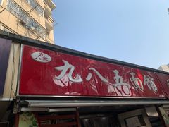 -九八五面馆(欧洲城店)