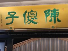 门面-陈傻子餐厅(世纪都会店)