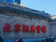 -北京湖广会馆