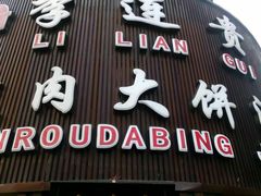 -李连贵熏肉大饼(沈阳站店)