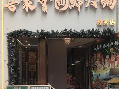 -喜聚薈·花膠雞海鮮火鍋(越秀店)