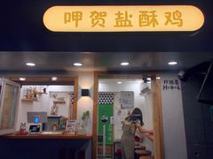 -呷贺盐酥鸡(抄纸巷店)