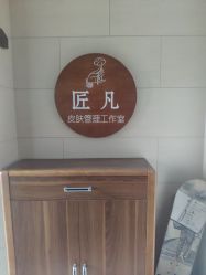 -匠凡皮肤管理工作室