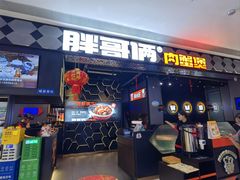 -胖哥俩肉蟹煲(肇庆敏捷广场店)