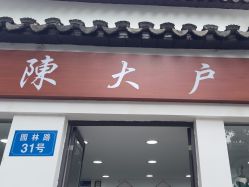 -陈大户旗袍(狮子林店)