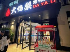 -大鸭梨烤鸭(望京店)
