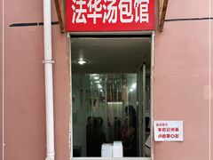 -法华汤包馆(法华镇路店)