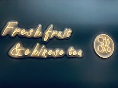 -茶百道(沃格时尚街店)