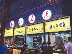 门面-河坊美食街(河坊街店)