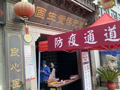 -固生堂中医连锁·推拿正骨·针灸艾灸(崇安寺分院)